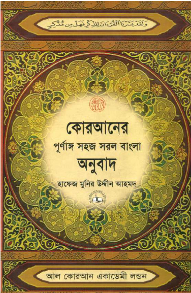 quran, bangla quran, islam, muslim, muslim community, prayer, salat, namaj