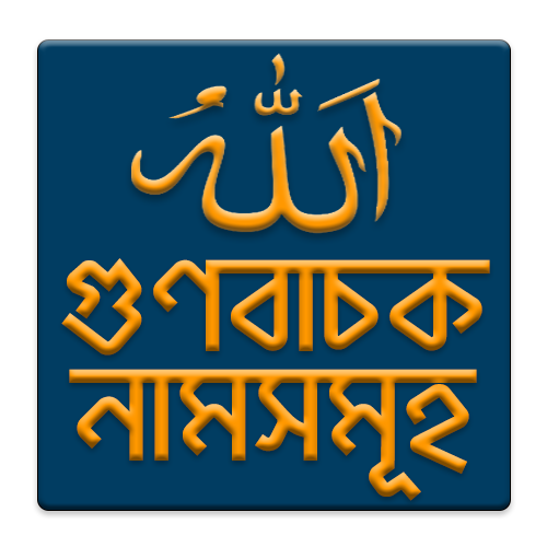 allah's name, asma-ul-husna, al asmaul husna,