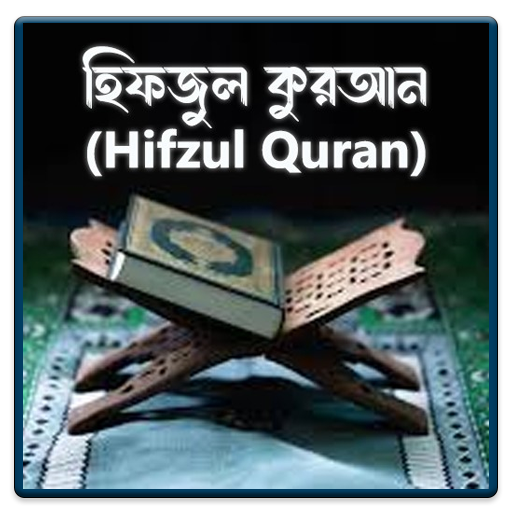 hifzul quran, holy quran hifz, al quran hifz,